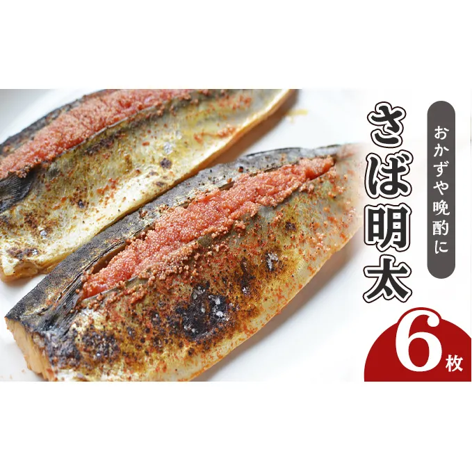 さば明太 6枚 秘伝 辛子明太子 液たれ仕込み 配送不可 離島 加工食品 魚貝類 本場福岡のさば明太 ご飯のお供 おかず お酒のあて つまみ 晩酌 肴 