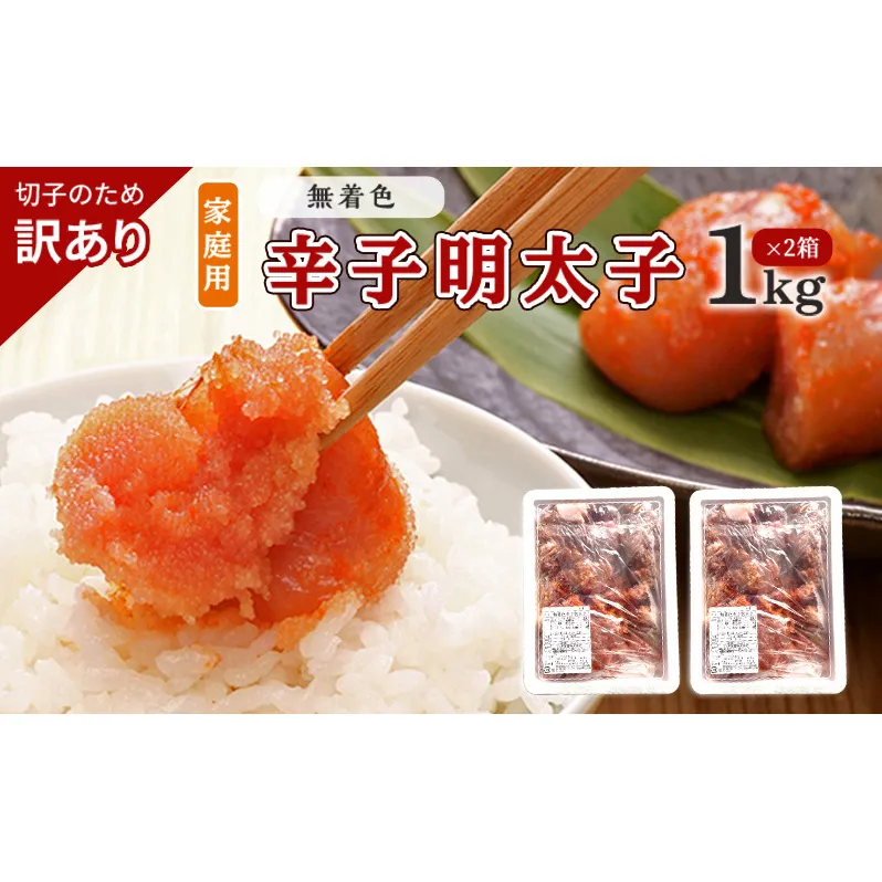訳あり 明太子 切子 無着色 辛子明太子 博多 1kg×2箱 計2kg 味わい豊か 粒仕立て 配送不可 離島 魚貝類 魚卵 海の幸 海鮮 食材 おにぎりの具 ご飯のお供 お弁当 つまみ お酒のあて 肴 