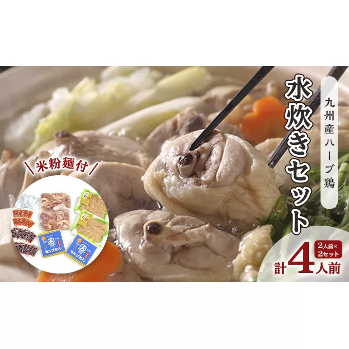 鶏 水炊き ハーブ鶏 九州産 2人前×2セット 計4人前 福岡県の名物 鶏水炊き 配送不可 離島 鍋セット 水炊きセット 骨付き鳥モモ 手作りつみれ 米粉麺付き 鍋物 夕飯 晩御飯