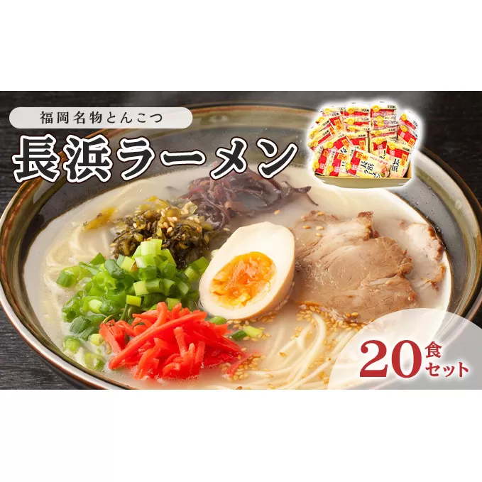 とんこつ ラーメン 半生麺 長浜ラーメン 九州 福岡名物 20食セット とんこつ味 本格派 こだわり 豚骨 麺類 本場のラーメン 本場長浜豚骨ラーメン ラーメン好き 昼食 ランチ 夕飯 夜食 