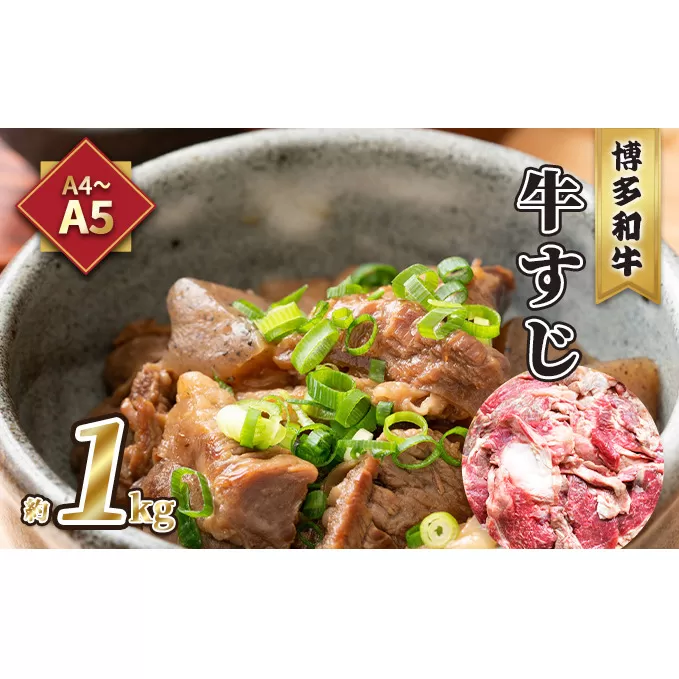 牛肉 牛すじ A5～A4 博多和牛 約1kg 配送不可 離島 レシピ説明付き 本格的 新鮮 博多和牛すじ 牛すじ煮込み 牛すじカレー 牛すじうどん 