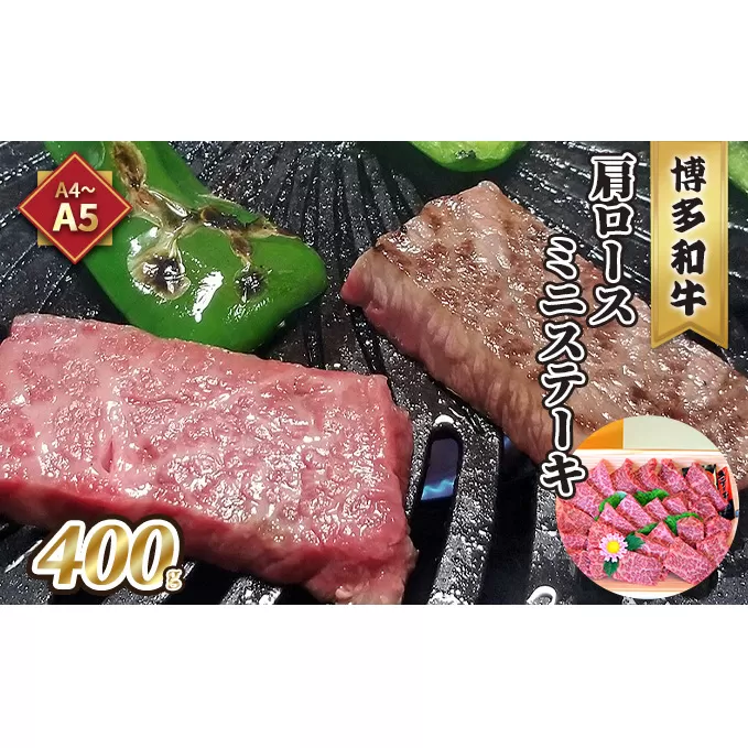 牛肉 肩ロース ステーキ ミニ A5～A4 博多和牛 400g ソース 塩胡椒付 化粧箱入 配送不可 離島 お肉 とろける 霜降り サシ ブランド和牛 やわらかい ジューシー 旨み 