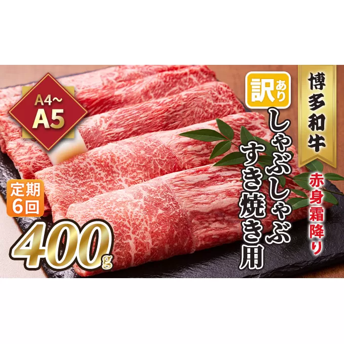 定期便 6回 訳あり しゃぶしゃぶ すき焼き用 肩 又は モモ 赤身 霜降り A4～A5 博多和牛 400g 配送不可 離島 お肉 牛肉 上質な黒毛和牛 やわらかい 濃厚 旨み 厳選部位 