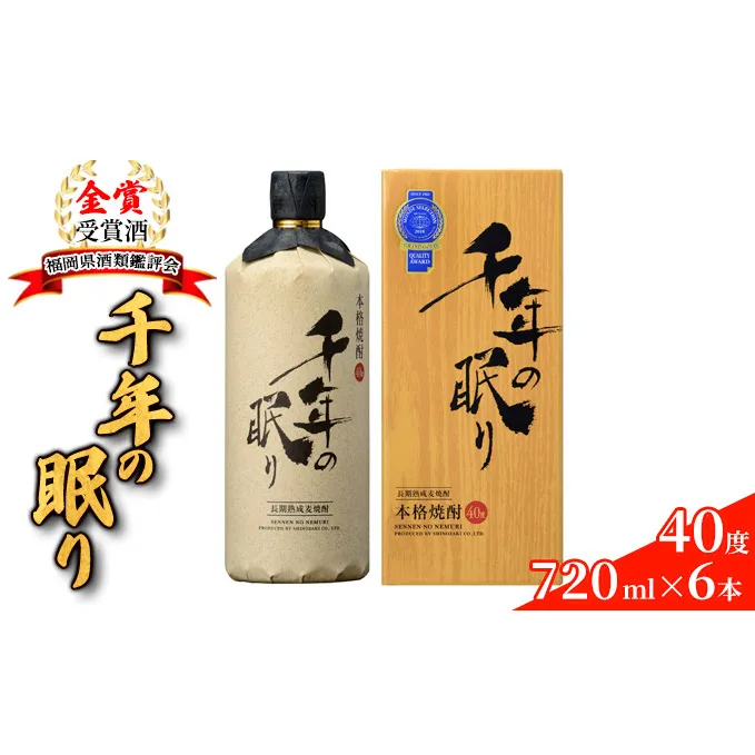 麦焼酎 千年の眠り 720ml×6本 樫樽長期貯蔵 40度 モンドセレクション金賞受賞 アルコール 酒 お酒 篠崎 
