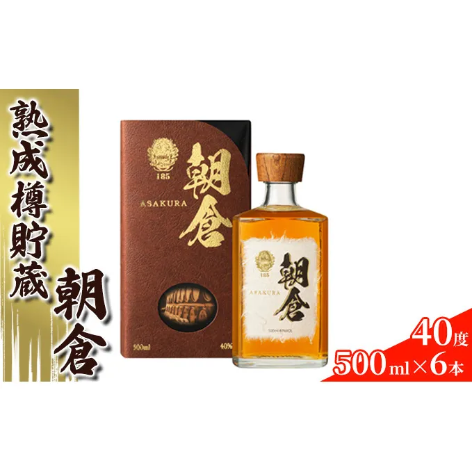 リキュール 朝倉 500ml×6本 40度 アルコール 酒 お酒 麦焼酎 篠崎 