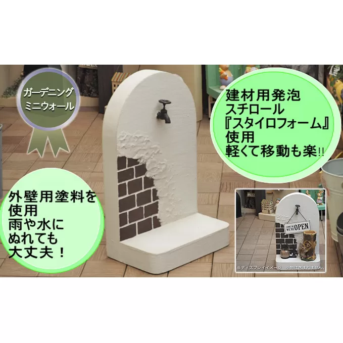 ガーデニング ミニウォール 軽量 飾り塀 移動も簡単！好きなものを飾って楽しもう♪ 飾り蛇口付き ホワイト 配送不可 北海道 沖縄 離島 庭 ベランダ おしゃれ インテリア 手作り 目隠し 庭の飾り 屋外 室内 