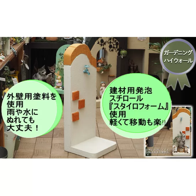 ガーデニング ハイウォール 軽量 飾り塀 移動も簡単！好きなものを飾って楽しもう♪ 飾り蛇口付き オレンジ  配送不可 北海道 沖縄 離島 庭 ベランダ おしゃれ インテリア 手作り 目隠し 庭の飾り 屋外 室内 