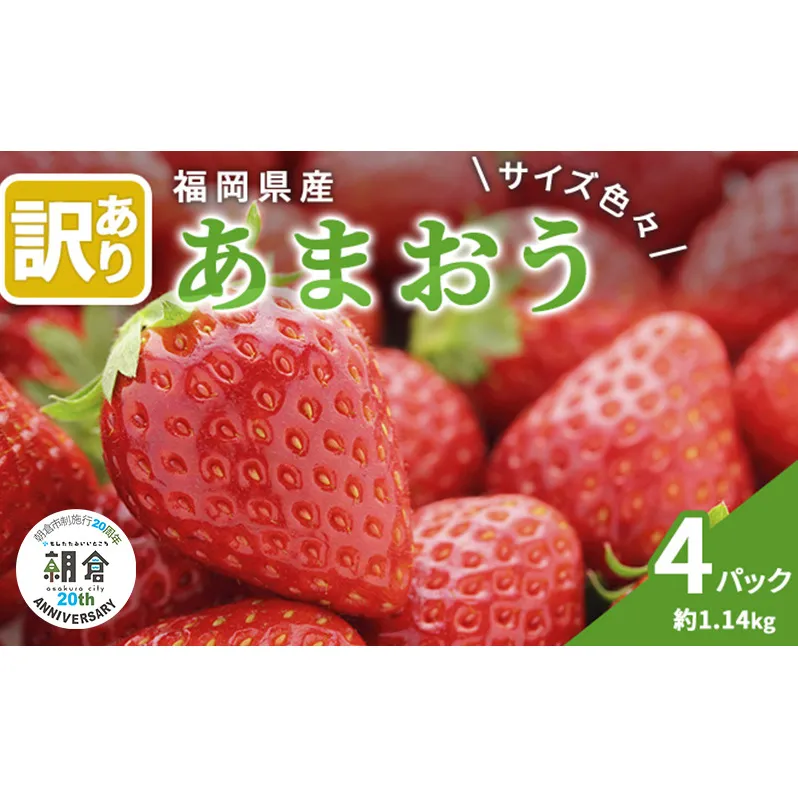 【朝倉市制施行20周年記念企画】 訳あり いちご 2026年3月中旬より発送 あまおう サイズ色々 4パック 約1.14kg 配送不可 離島 果物 フルーツ 福岡県産あまおう 