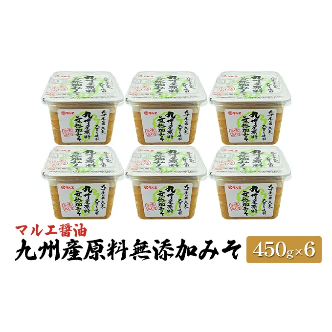 味噌 無添加 450g×6 九州産 原料無添加みそ みそ 合わせ味噌 マルエ醤油 発酵 食品 食べ物 米 麦 大豆 香り オススメ お味噌汁 旬の素材 各種料理 