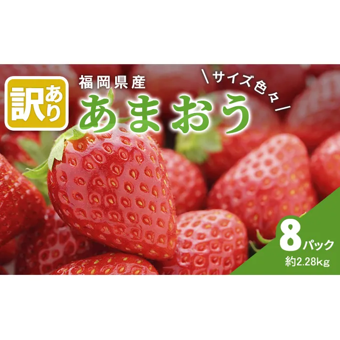 訳あり いちご 2026年2月下旬より発送 あまおう サイズ色々 8パック 約2.28kg 配送不可 離島 果物 フルーツ 福岡県特産 デザート おやつ 産地直送 
