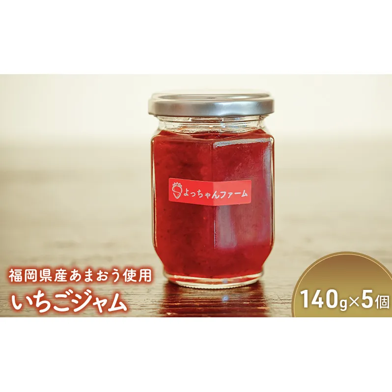 ジャム いちごジャム 140g×5個 福岡県産 あまおう使用 いちご 福岡 苺 イチゴ 加工品