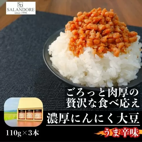 濃厚にんにく大豆 うま辛味 110g×3本 セット 