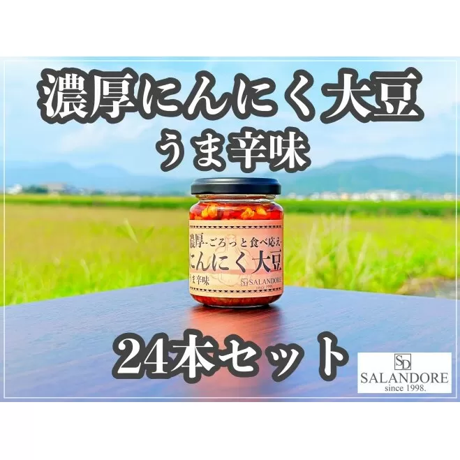 濃厚にんにく大豆 うま辛味 110g×24本 セット 