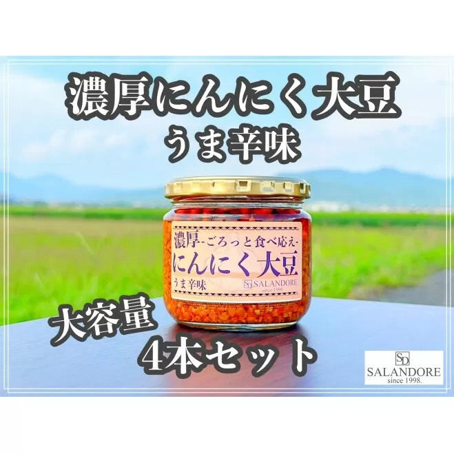 大濃厚にんにく大豆 うま辛味 300g×4本 セット 