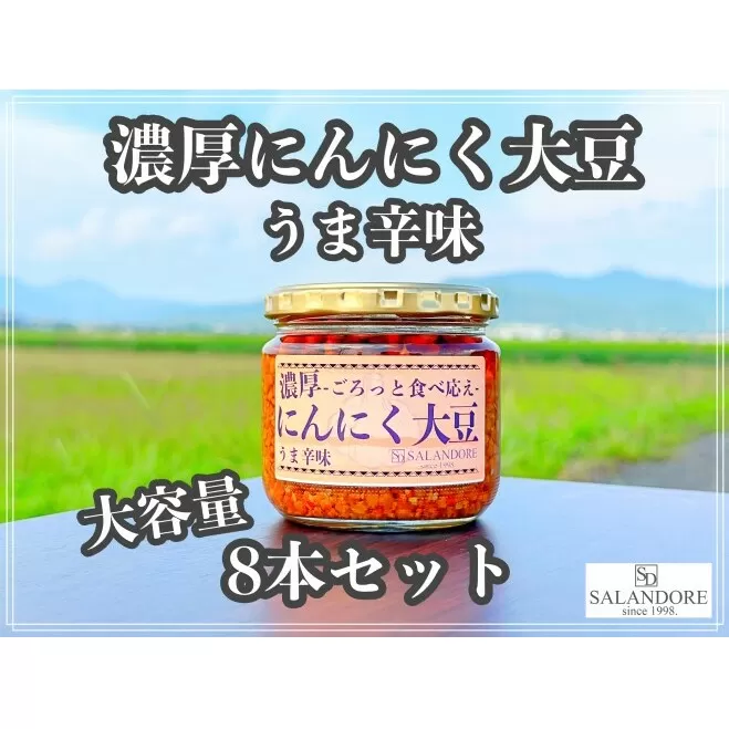濃厚にんにく大豆 うま辛味 300g×8本 セット 