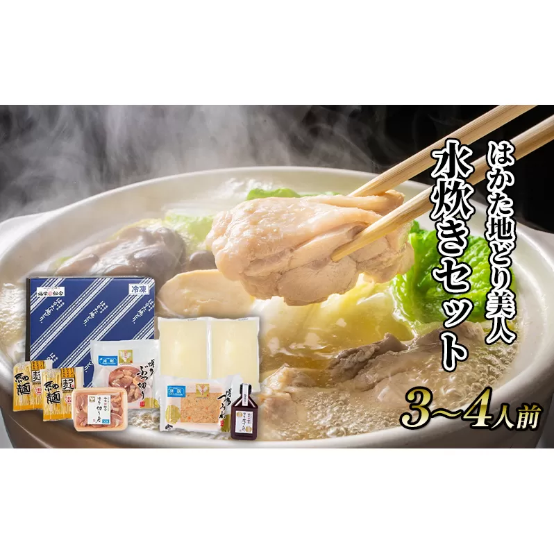 水炊き セット 3～4人前 福岡 限定！はかた地どり 鶏 肉 とり肉 鳥肉 鶏肉 鍋 なべ スープ付き ポン酢 コラーゲン 地鶏 冷凍 贈答品 送料無料 配送不可：離島 