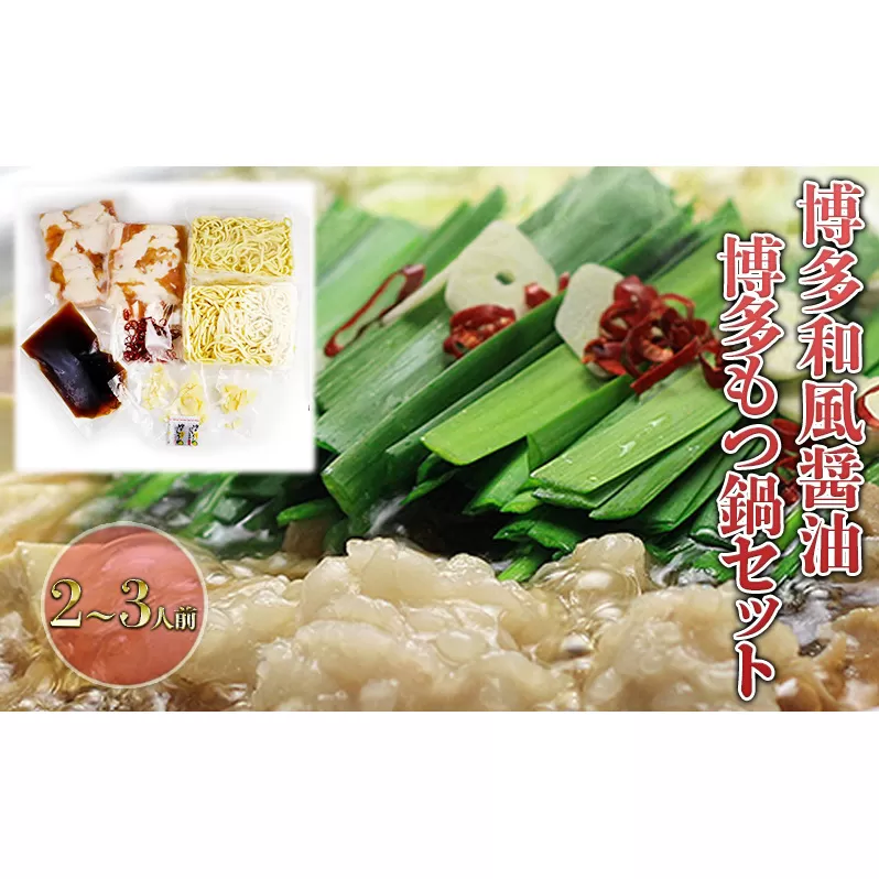 もつ鍋 セット 醤油 2～3人前 鍋 博多 モツ鍋 もつなべ もつ モツ 牛もつ 牛モツ 国産 牛 牛もつ鍋 和風醤油仕立て しょうゆ 配送不可：離島 