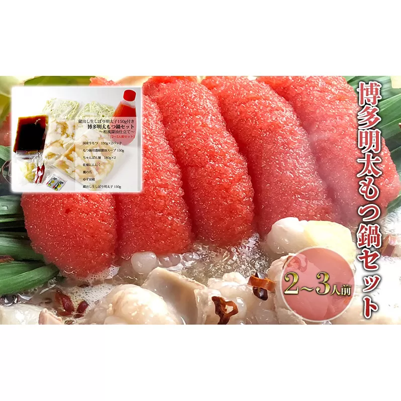 もつ鍋 セット 明太 2～3人前 醤油味 鍋 博多 モツ鍋 もつなべ もつ モツ 牛もつ 牛モツ 国産 牛 牛もつ鍋 めんたいこ 明太子 ※配送不可：離島