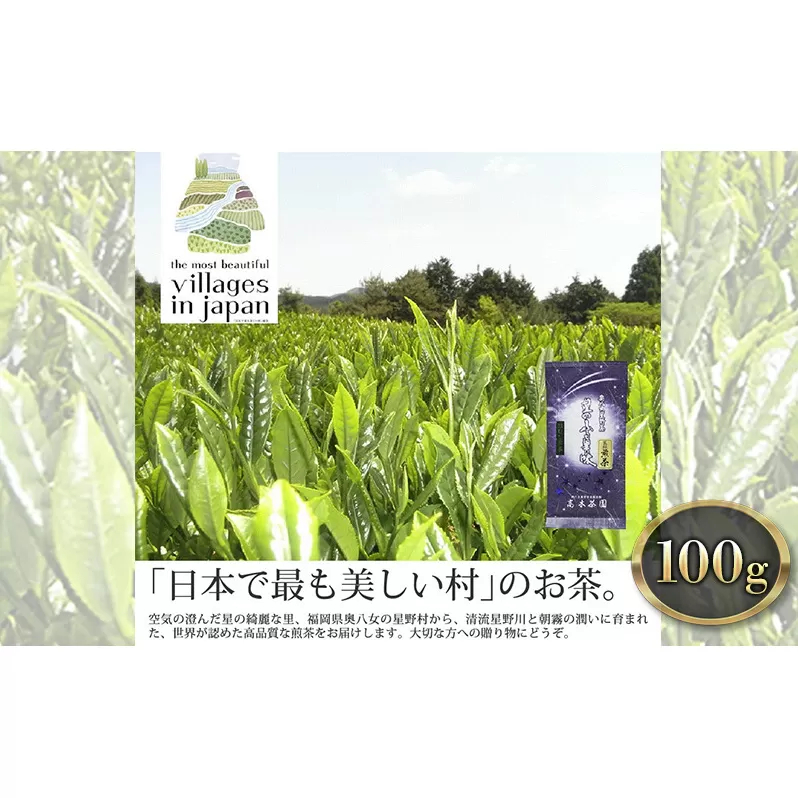 お茶 煎茶 八女茶 100g×1袋 奥八女 星野村 高級 深蒸し 茶 星野茶 緑茶 