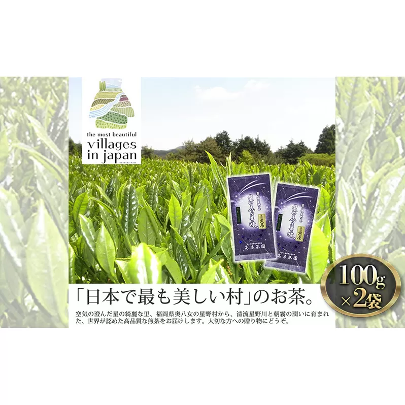 お茶 煎茶 八女茶 100g×2袋 奥八女 星野村 高級 深蒸し 茶 星野茶 緑茶 