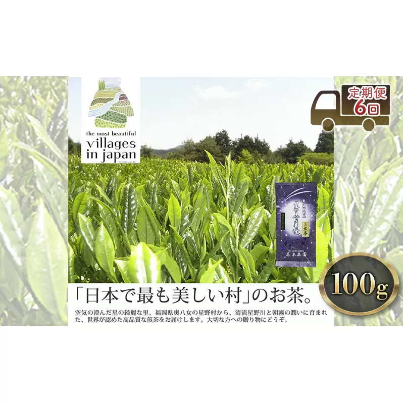 定期便 6ヶ月 お茶 煎茶 八女茶 100g×1袋 奥八女 星野村 高級 深蒸し 茶 星野茶 緑茶 6回 コース お楽しみ 