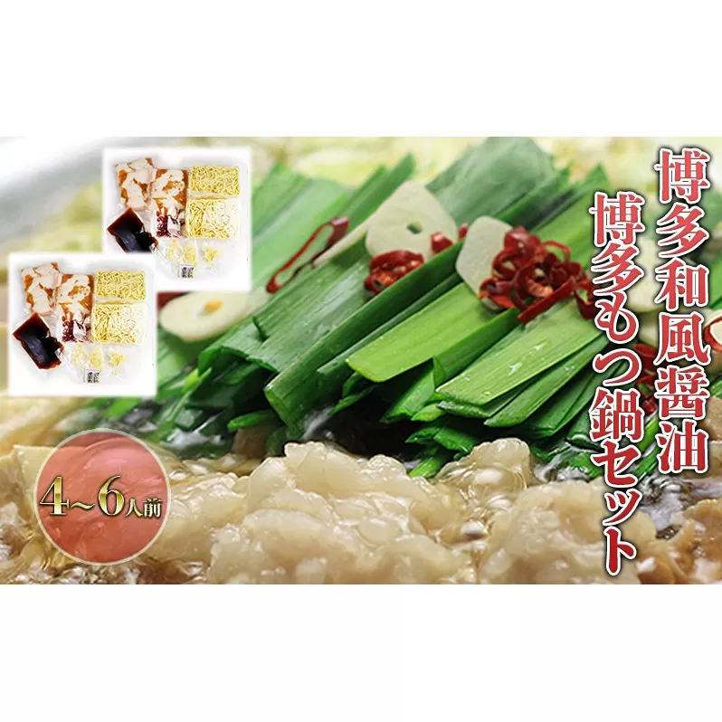 もつ鍋 セット 醤油 4～6人前 国産 牛 もつ 600g 博多 モツ鍋 鍋 もつなべ モツ 牛モツ 和風醤油仕立て しょうゆ 配送不可：離島 
