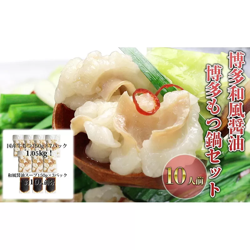 もつ鍋 セット 醤油 10人前 国産 牛もつ 1kgオーバー！ 和風醤油もつ鍋 メガ盛り もつ 1.05kg 和風醤油スープ付 小分け モツ モツ鍋 しょうゆ 配送不可：離島