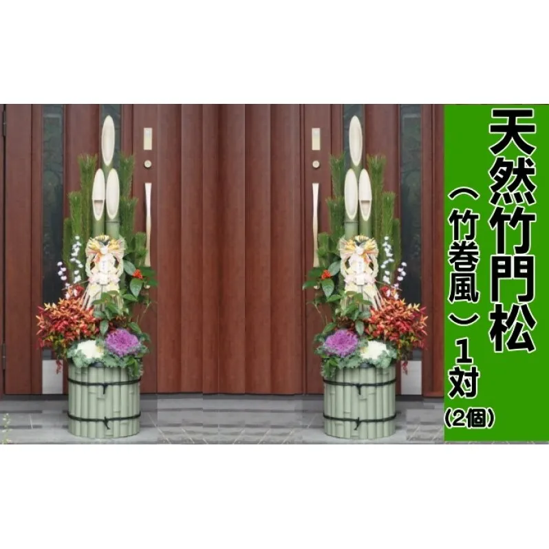 門松 天然竹 竹巻風 1対(2個) 高さ:120cm 正月飾り 配送不可:北海道、沖縄、離島 