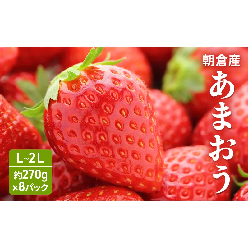 いちご あまおう L～2L 約270g×8パック シバヤマファーム 苺 イチゴ 福岡 配送不可：離島 