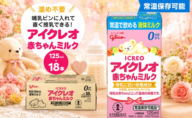 赤ちゃん ミルク アイクレオ 125ml×18本 紙パック 液体ミルク 乳児用