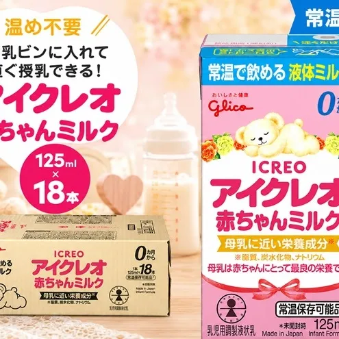 赤ちゃん ミルク アイクレオ 125ml×18本 紙パック 液体ミルク 乳児用 新生児 乳製品 グリコ （  ベビー 常温 母乳に近い栄養成分 母乳代用品 そのまま飲める 母乳 成長 発育 健康 防災 災害 プレゼント 人気 おすすめ ） 福岡県朝倉市