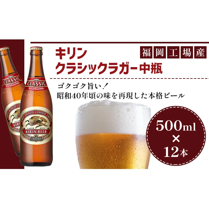 ビール キリン クラシックラガー 500ml 中瓶 12本 箱入 （ お酒 アルコール4.5% 飲料 福岡 麒麟 人気 本格 生ビール 度数4.5% ラガー 瓶 ケース 苦味 国産 コク 熟成 お花見 花見 歓送迎会 歓迎会 家飲み 宅飲み 晩酌 ） 