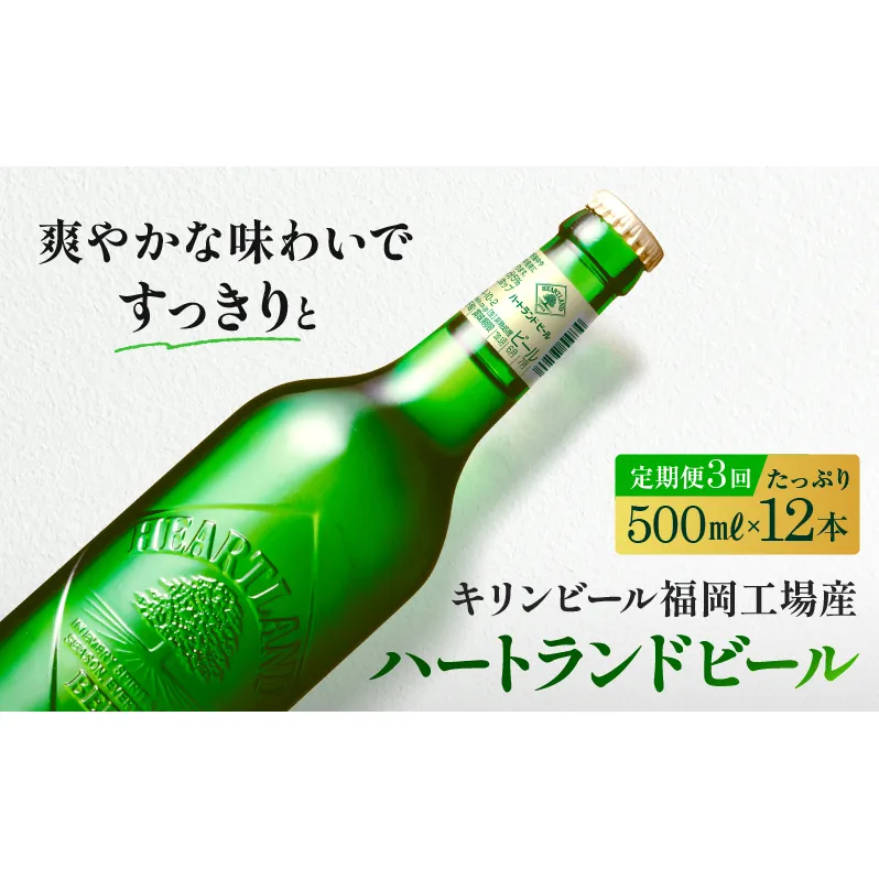 定期便 3ヶ月 キリン ビール ハートランドビール 500ml 中瓶 12本 箱入 お酒 アルコール 瓶 3回 お楽しみ 