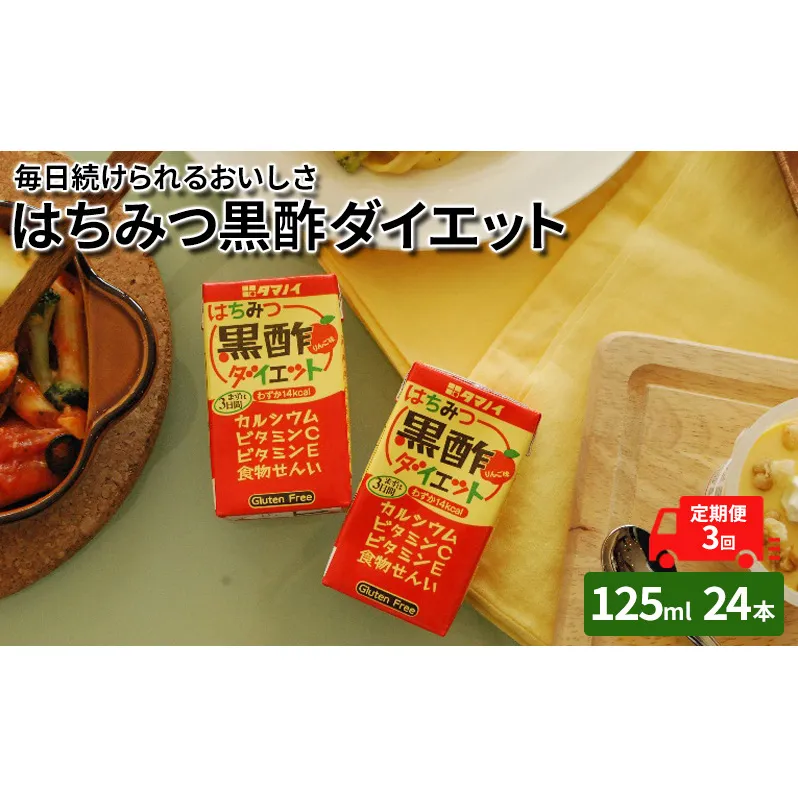 定期便 3ヶ月 黒酢 ダイエット はちみつ黒酢ダイエット 125ml 24本 健康 飲料 ジュース 3回 お楽しみ
