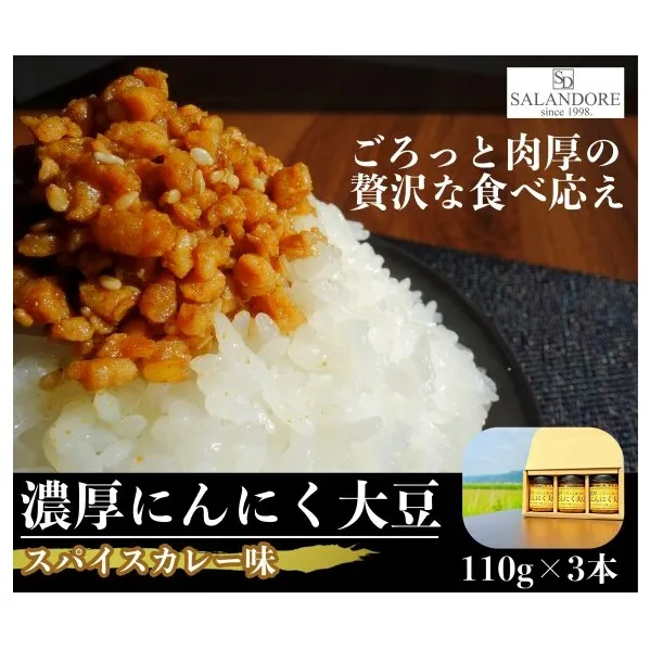 濃厚にんにく大豆_スパイスカレー味_3本セット 加工食品 豆類 大豆ミート 独自製法 高たんぱく 食物繊維 ミネラル ビタミン オリジナルの味付け