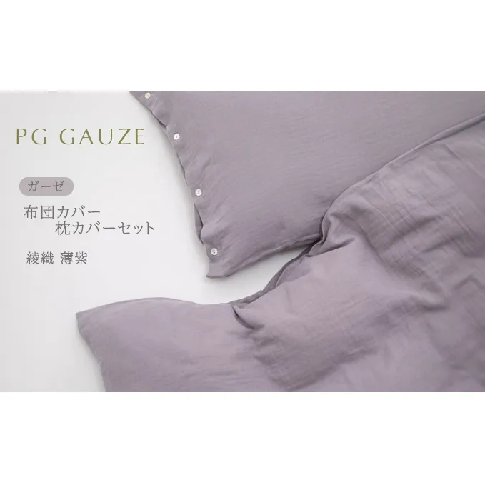 PGガーゼ 布団カバー 枕カバー セット 綾織 淡紫 PGGAUZE ガーゼ 寝具 カバー 綿 日本製 