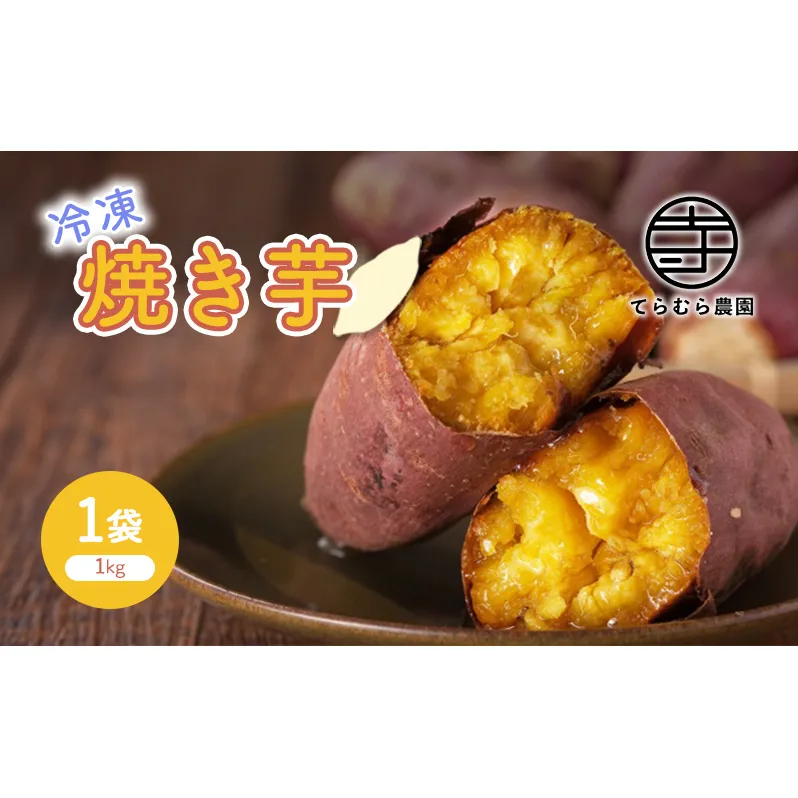 冷凍 焼き芋 1kg 1袋 やきいも 焼芋 さつまいも サツマイモ デザート 冷凍 配送不可：北海道、沖縄、離島