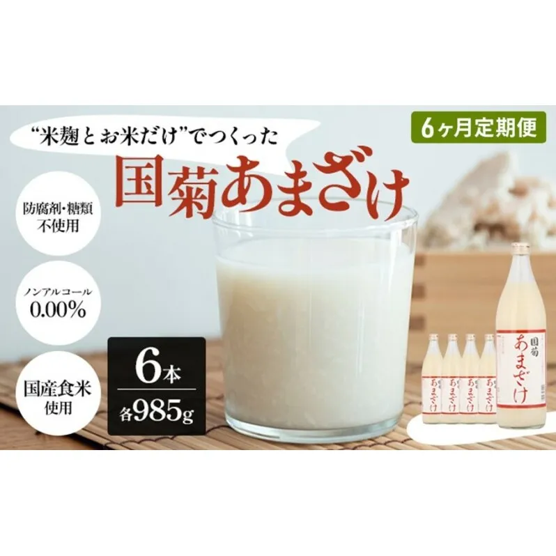定期便 6ヶ月 甘酒 米麹 国菊のあまざけ 985g×6本 あまざけ 6回 お楽しみ 