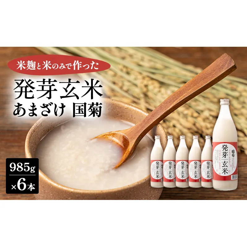 あまざけ 国菊 発芽玄米あまざけ 985g×6本 甘酒 ノンアルコール 国産 米 100% 飲料