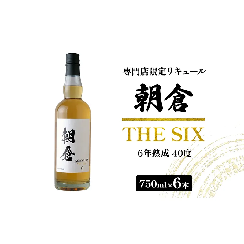 お酒 リキュール 朝倉 THE SIX 750ml×6本 40度 専門店限定 焼酎 麦焼酎 6年熟成 アルコール 酒 