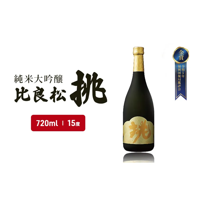 日本酒 純米大吟醸 比良松 挑 720ml お酒 酒 アルコール 