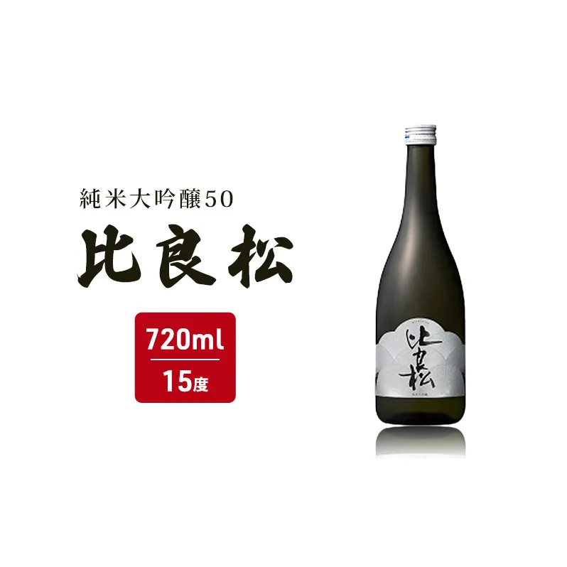 日本酒 純米大吟醸50 比良松 720ml 篠崎 お酒 酒 純米大吟醸 アルコール 