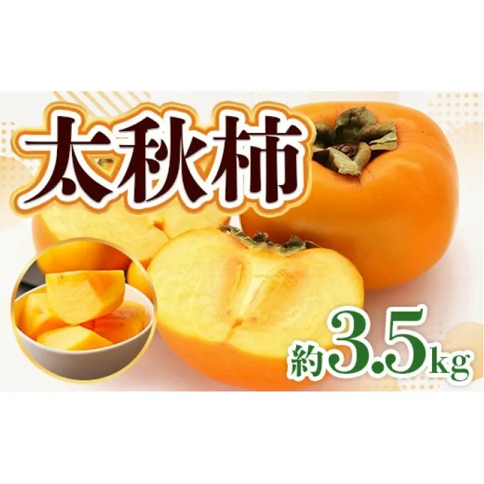 柿 朝倉市産 太秋柿 約3.5kg 果物 フルーツ デザート ※配送不可：離島 