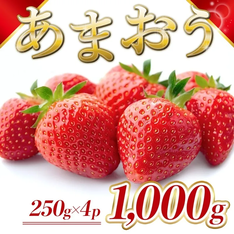 いちご 福岡県産 あまおう 1000g (250g×4パック) 先行予約 2026年12月より順次発送 果物 デザート ※配送不可：離島
