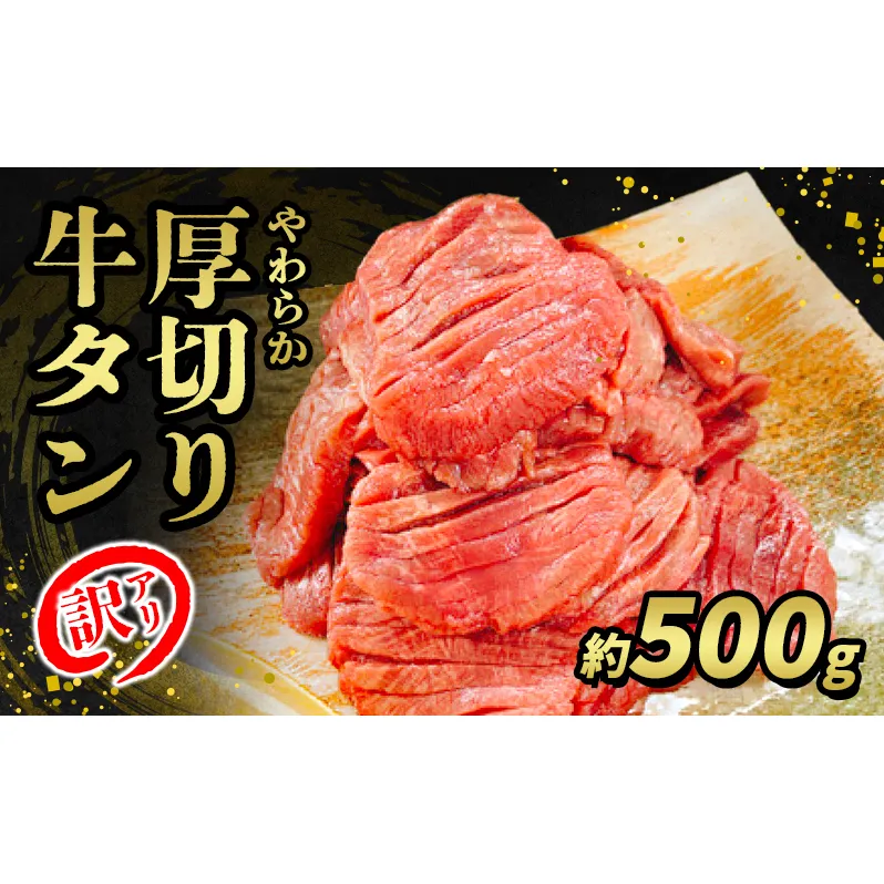 訳あり やわらか厚切り牛タン【塩仕込み】500g ※配送不可：離島・沖縄