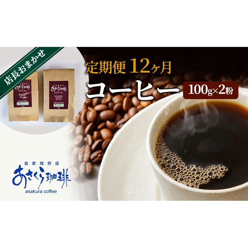 定期便 12ヶ月 コーヒー 店長おまかせコーヒー 100g×2（粉）