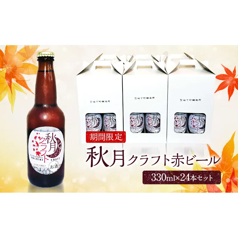 ビール 地ビール 発泡酒 クラフトビール 秋月藩成立400年記念 秋月クラフト 秋 赤ビール レッドビール 24本セット ※配送不可:離島