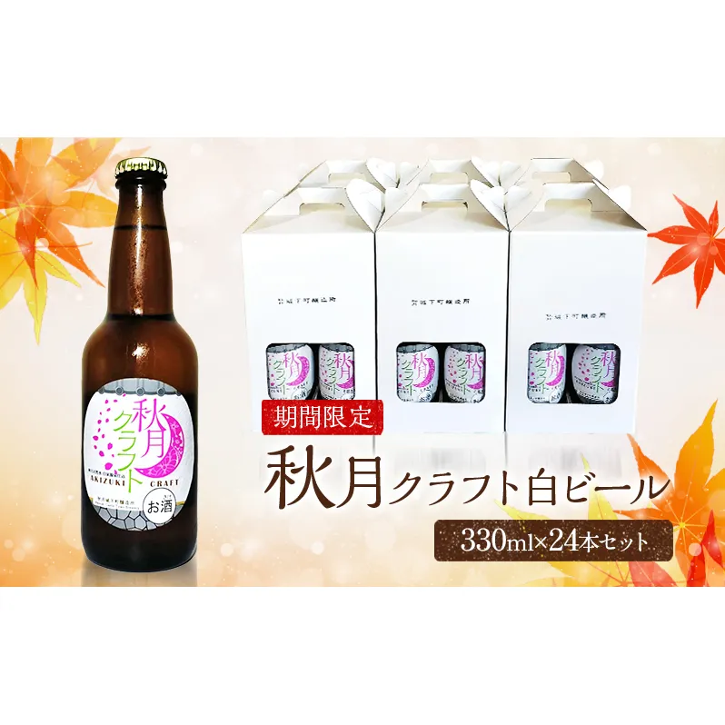 ビール 地ビール 発泡酒 クラフトビール 秋月藩成立400年記念 秋月クラフト 春ビール 白ビール ホワイトビール 24本セット ※配送不可:離島