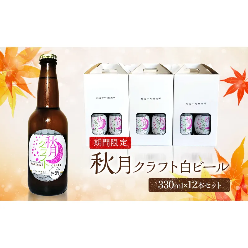 ビール 地ビール 発泡酒 クラフトビール 秋月藩成立400年記念 秋月クラフト 春ビール 白ビール ホワイトビール 12本セット ※配送不可:離島