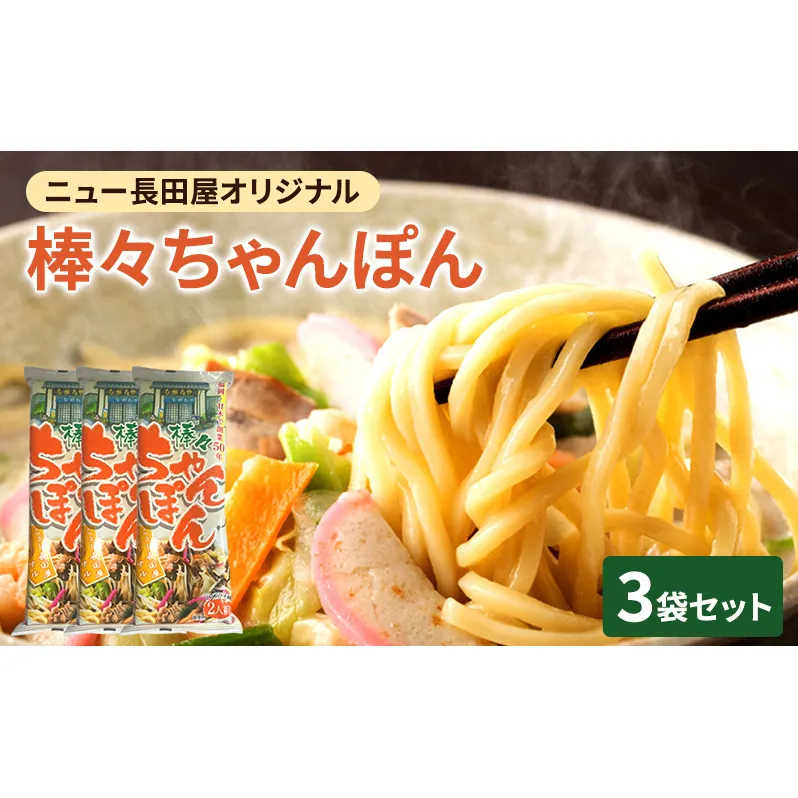 ちゃんぽん ニュー長田屋オリジナル棒々ちゃんぽん 3袋 ちゃんぽん麺 乾麺 麺